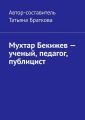 Мухтар Бекижев – ученый, педагог, публицист