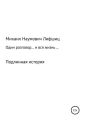 Один разговор… и вся жизнь…