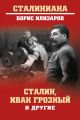 Сталин, Иван Грозный и другие