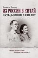 Из России в Китай. Путь длиною в сто лет