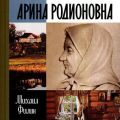Арина Родионовна