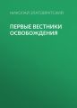 Первые вестники освобождения