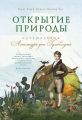 Открытие природы: Путешествия Александра фон Гумбольдта