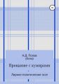 Прощание с кумирами