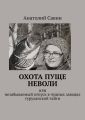 Охота пуще неволи. Или незабываемый отпуск в чудных заводях туруханской тайги