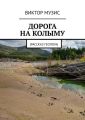 ДОРОГА НА КОЛЫМУ. Рассказ геолога
