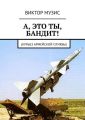 А, ЭТО ТЫ, БАНДИТ! Курьез армейской службы