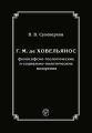 Г. М. де Ховельянос: философско-теологические и социально-политические воззрения