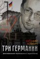 Три Германии