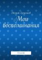 Мои воспоминания. Детство