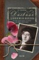 Дневник длиною в жизнь. История одной судьбы, в которой две войны и много мира. 1916–1991