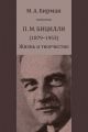 П. М. Бицилли (1879–1953). Жизнь и творчество