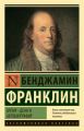 Время – деньги. Автобиография