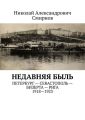 НЕДавняя быль. Петербург – Севастополь – Бизерта – Рига. 1917—1923 НЕДавняя быль. Петербург – Севастополь – Бизерта – Рига. 1917—1923