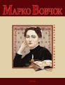 Марко Вовчок