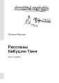 Рассказы бабушки Тани. Книга первая