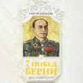 7 побед Берии. Во славу СССР!