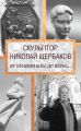 Скульптор Николай Щербаков. От Ленинианы до веры…