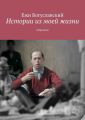 Истории из моей жизни. Избранное