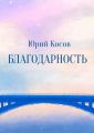 Благодарность