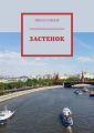 Застенок