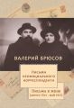 Письма неофициального корреспондента. Письма к жене (август 1914?–май 1915)