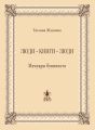 Люди – книги – люди. Мемуары букиниста