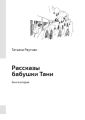 Рассказы бабушки Тани. Книга вторая