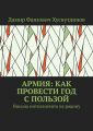 Армия: как провести год с пользой. Письма интеллигента на родину