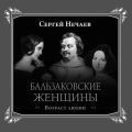 Бальзаковские женщины. Возраст любви