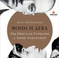 Воин и дева. Мир Николая Гумилева и Анны Ахматовой