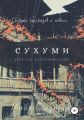 Сухуми: зеркало воспоминаний