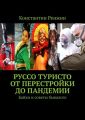 Руссо туристо от Перестройки до Пандемии. Байки и советы бывалого