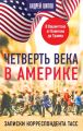 Четверть века в Америке. Записки корреспондента ТАСС