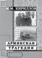 Армянская трагедия. Дневник врача (декабрь 1988 г. – январь 1989 г.)