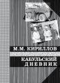 Кабульский дневник военного врача (октябрь—декабрь 1987 г.)