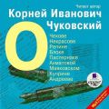 О Чехове, Некрасове, Репине, Блоке, Пастернаке, Ахматовой, Маяковском, Куприне, Андрееве