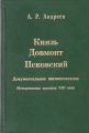 Князь Довмонт Псковский