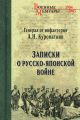 Записки о Русско-японской войне