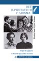 Всё начинается с любви… Лира и судьба в жизни русских поэтов