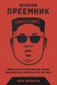 Великий Преемник. Божественно Совершенная Судьба Выдающегося Товарища Ким Чен Ына