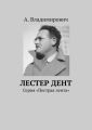 Лестер Дент. Серия «Пестрая лента»