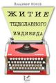 Житие тщеславного индивида Житие тщеславного индивида