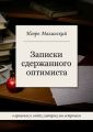 Записки сдержанного оптимиста