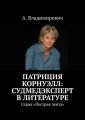 Патриция Корнуэлл: судмедэксперт в литературе. Серия «Пестрая лента»