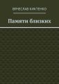 Памяти близких. Сборник эссе