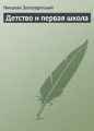 Детство и первая школа