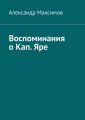 Воспоминания о Кап. Яре