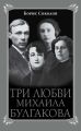 Три любви Михаила Булгакова Три любви Михаила Булгакова