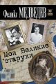 Мои Великие старухи Мои Великие старухи